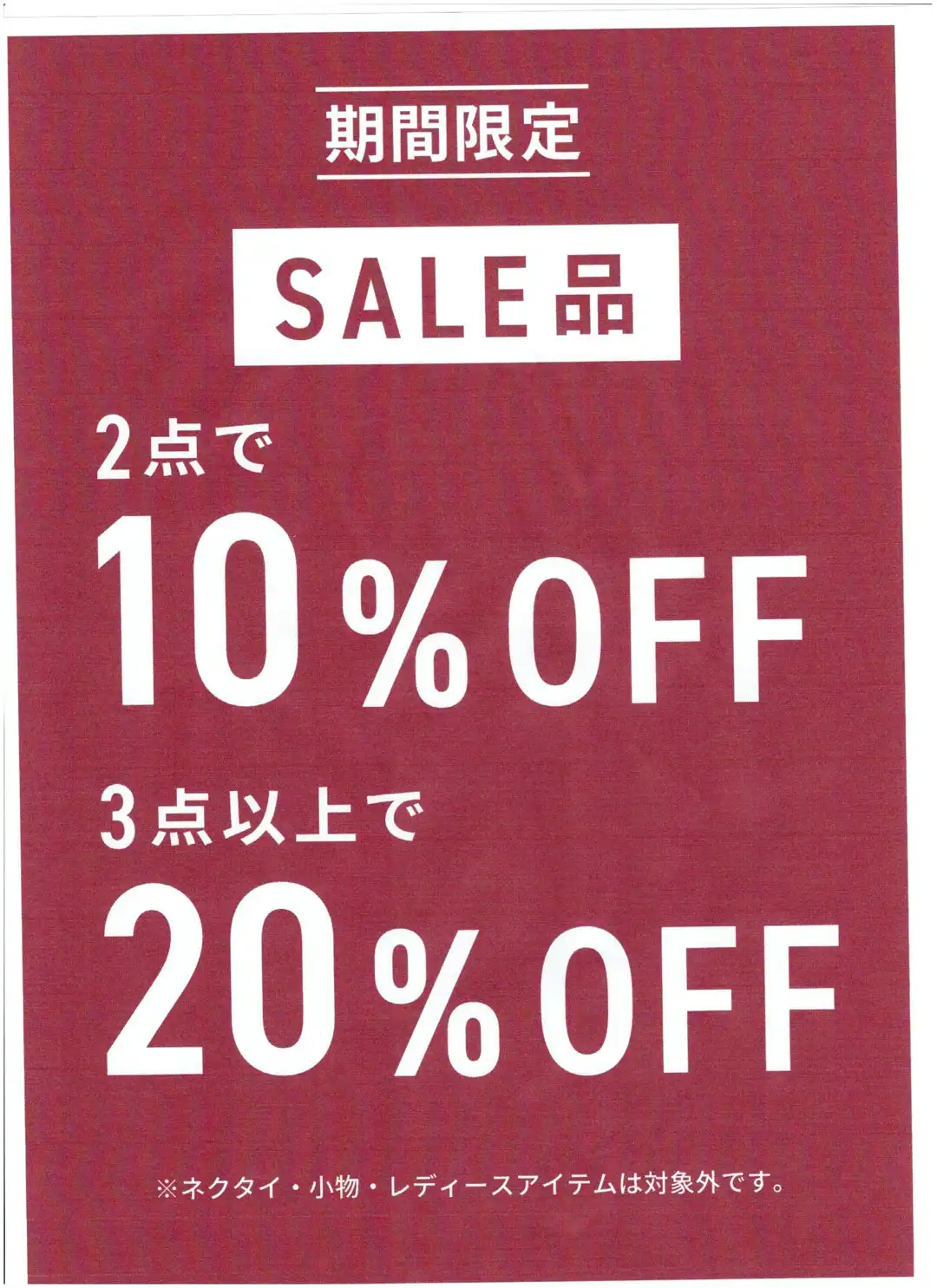 メンズセール品2点10％OFF、3点20％OFF