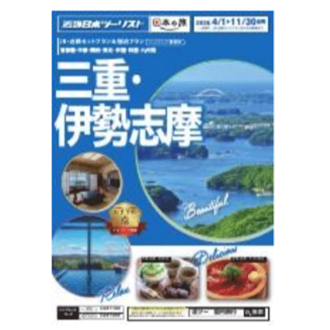 伊勢神宮の参拝へは、近畿日本ツーリストの「日本の旅 三重・伊勢志摩」がおすすめ!