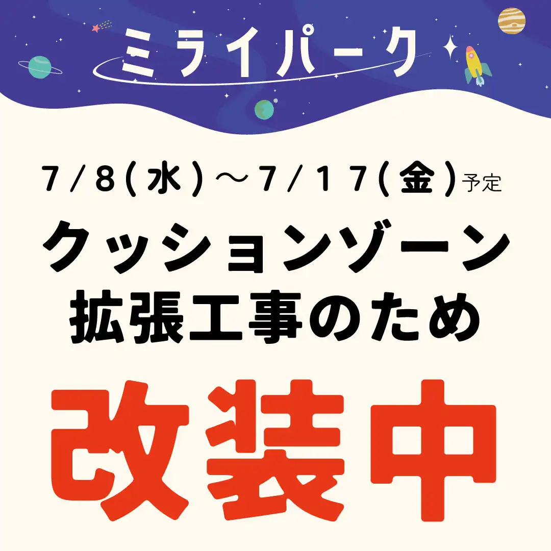 ミライパーク(クッションゾーン)改装中