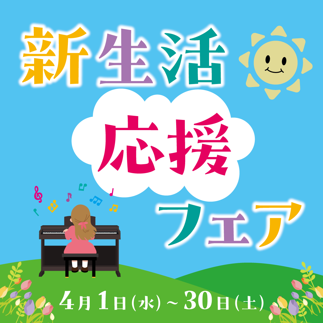 新生活応援フェア～この春おすすめの電子ピアノ～