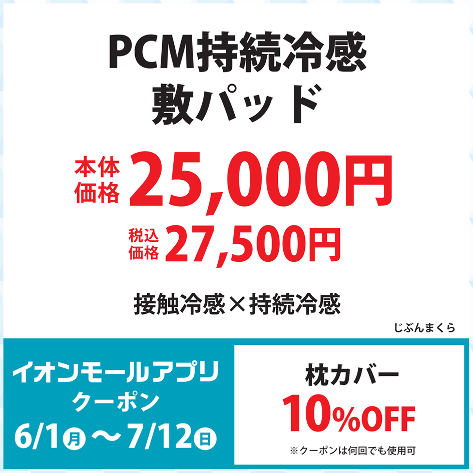 PCM持続冷感敷パッド