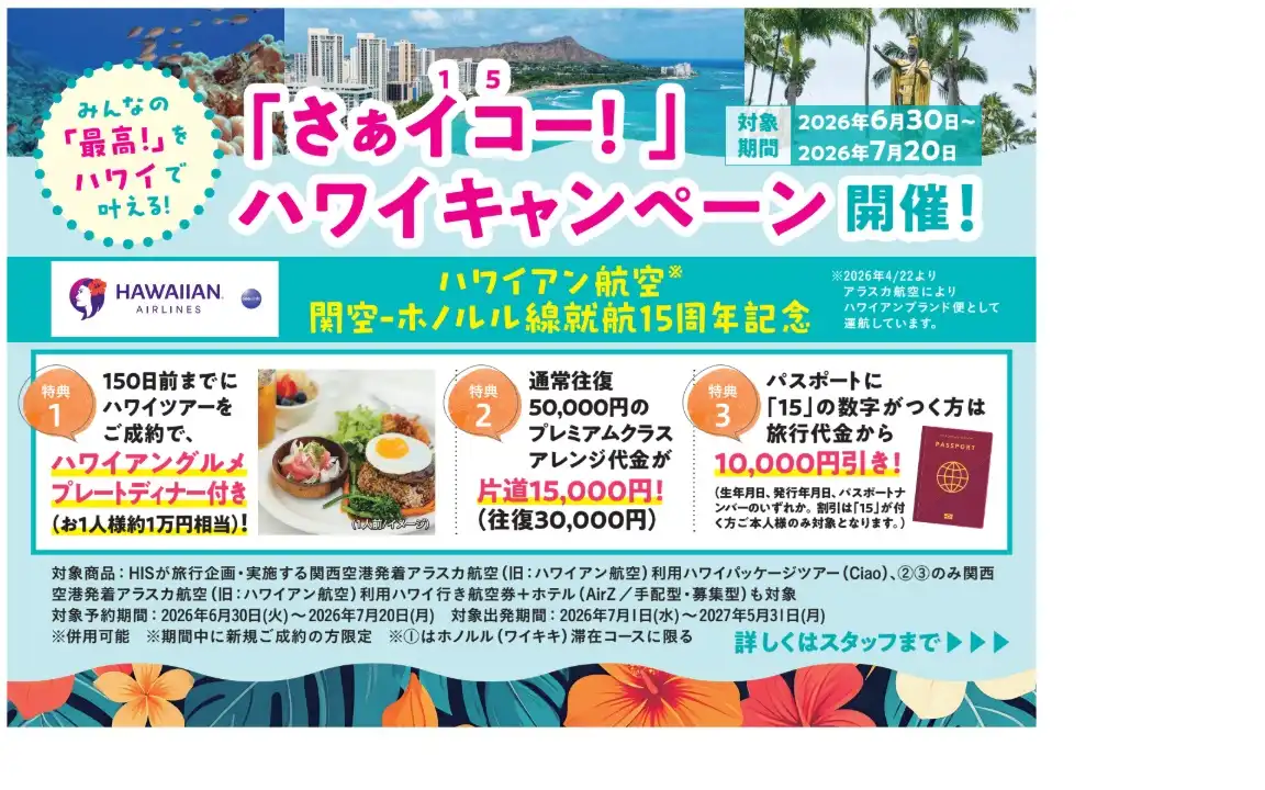 さあ15(イコ)ー！ハワイキャンペーン開催中★