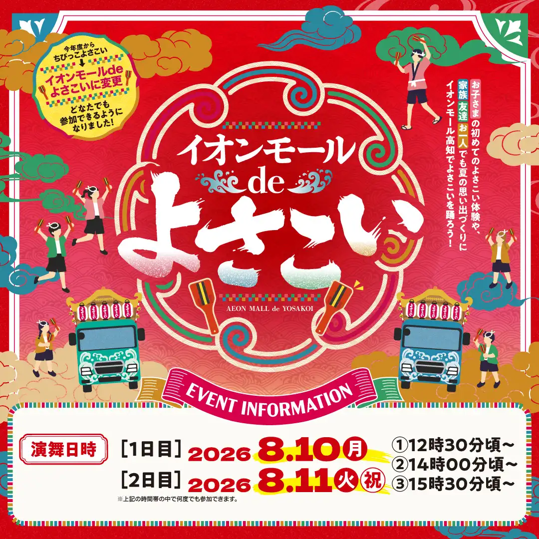 イオンモールdeよさこい