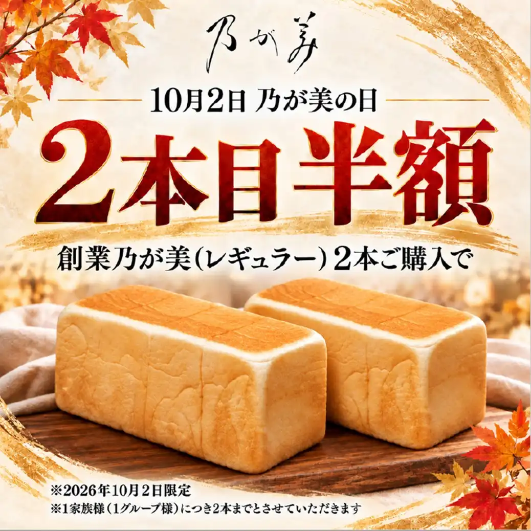 10月2日 乃が美の日