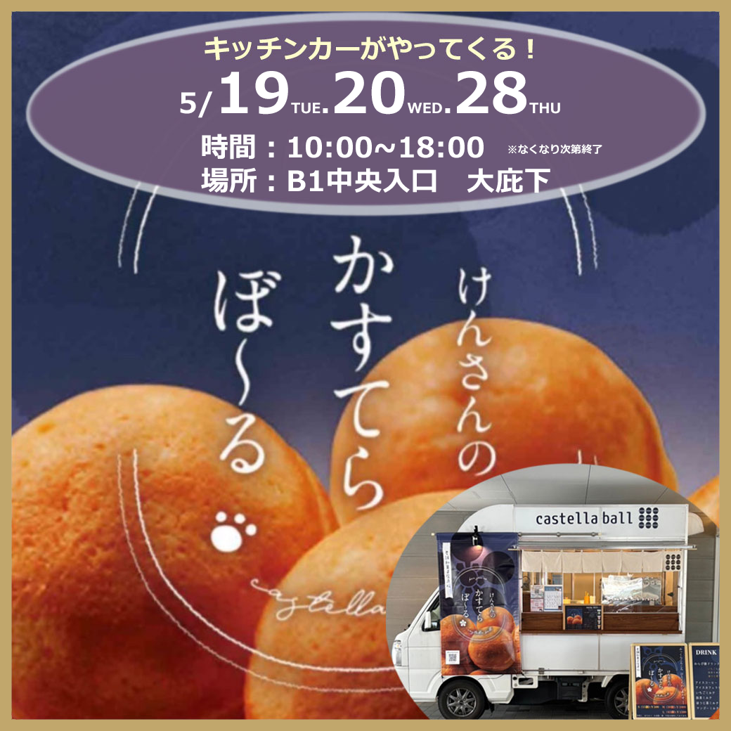 【キッチンカー】けんさんのかすてらぼ〜る