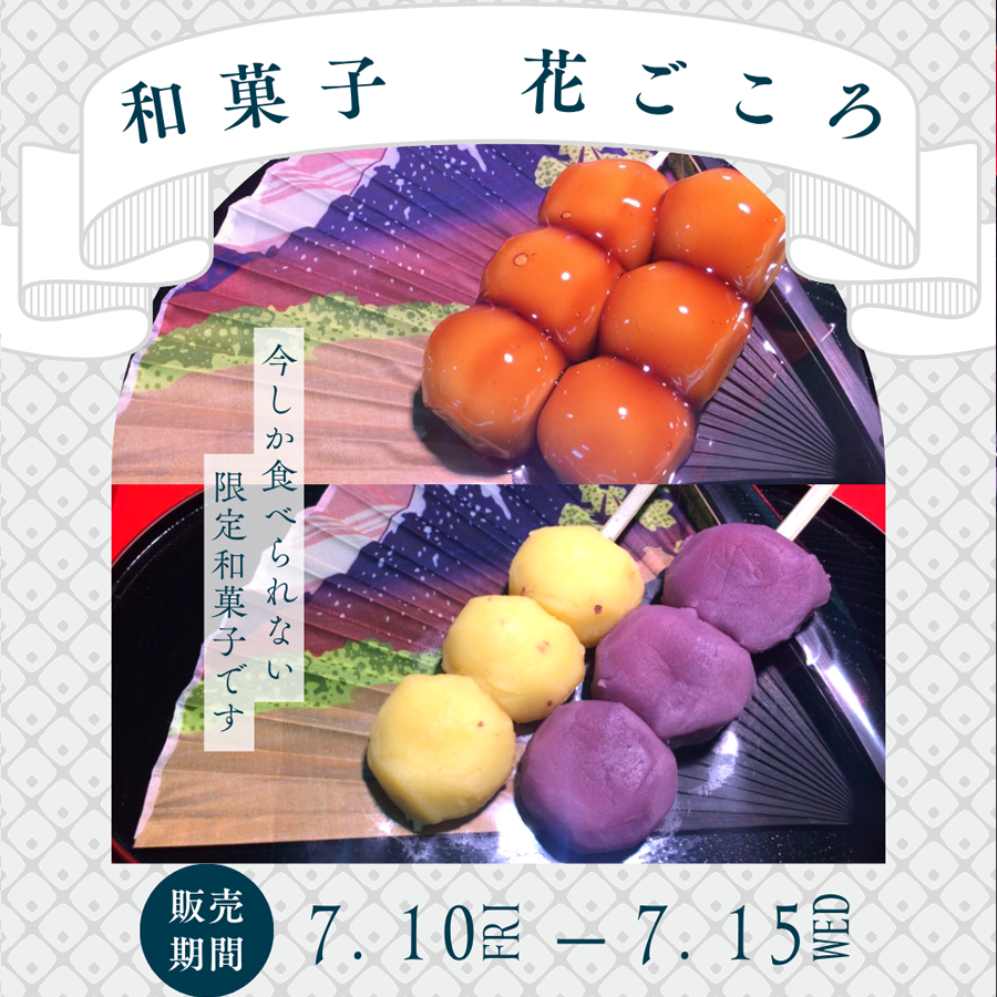 和菓子　-花ごころ-
