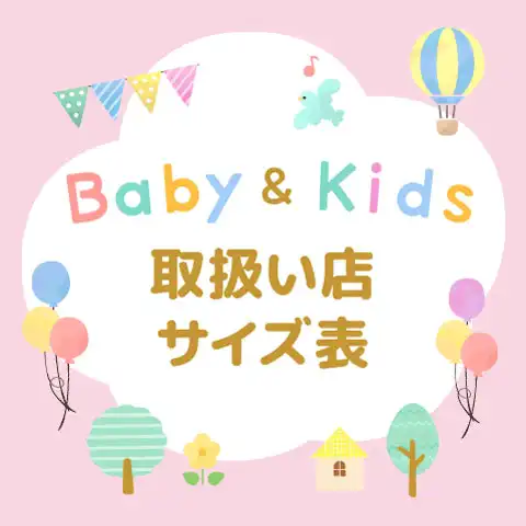 Baby＆Kids　取扱店舗とサイズを一度にチェック！