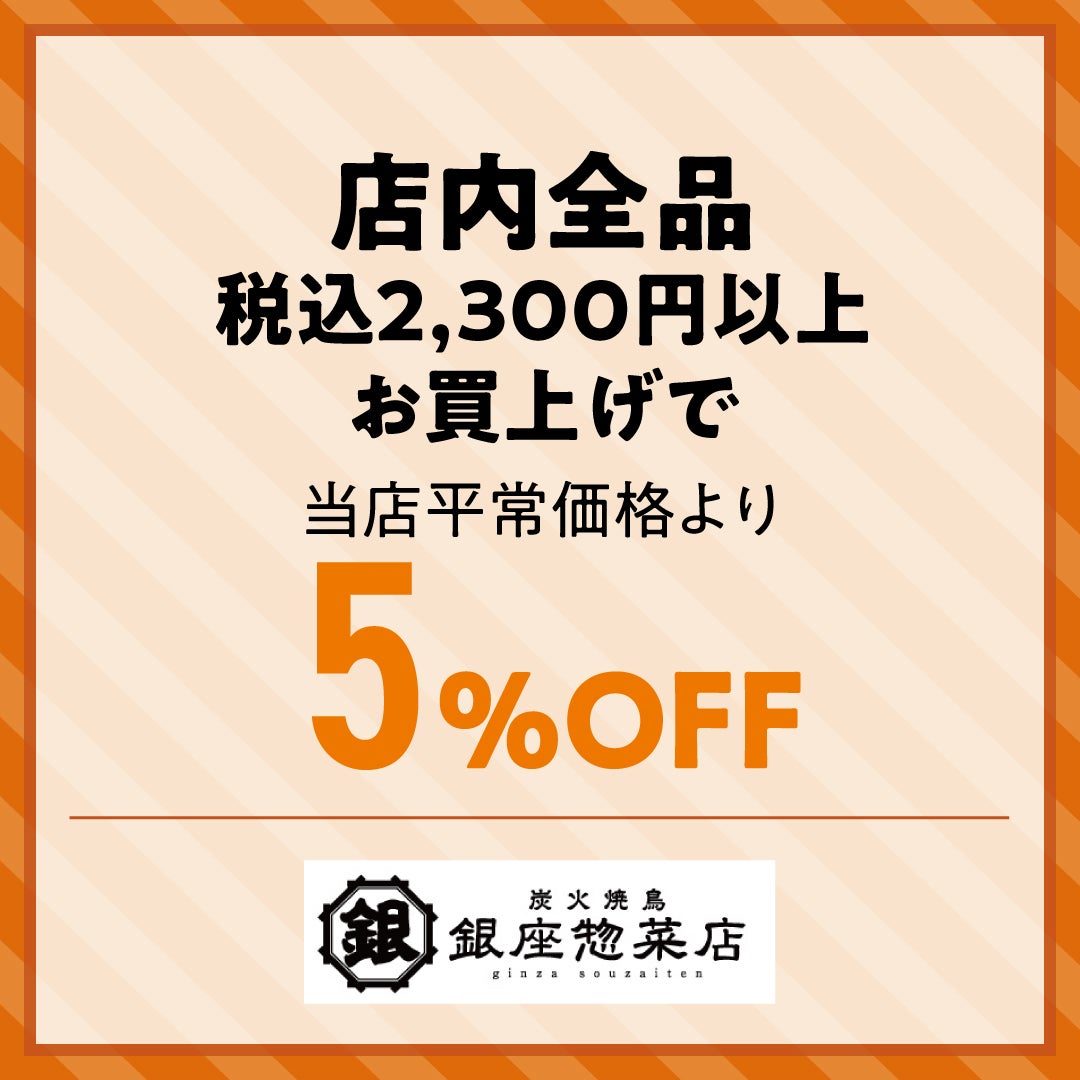 店内全品 税込2,300円以上お買上げで 当店平常価格より 5%OFF