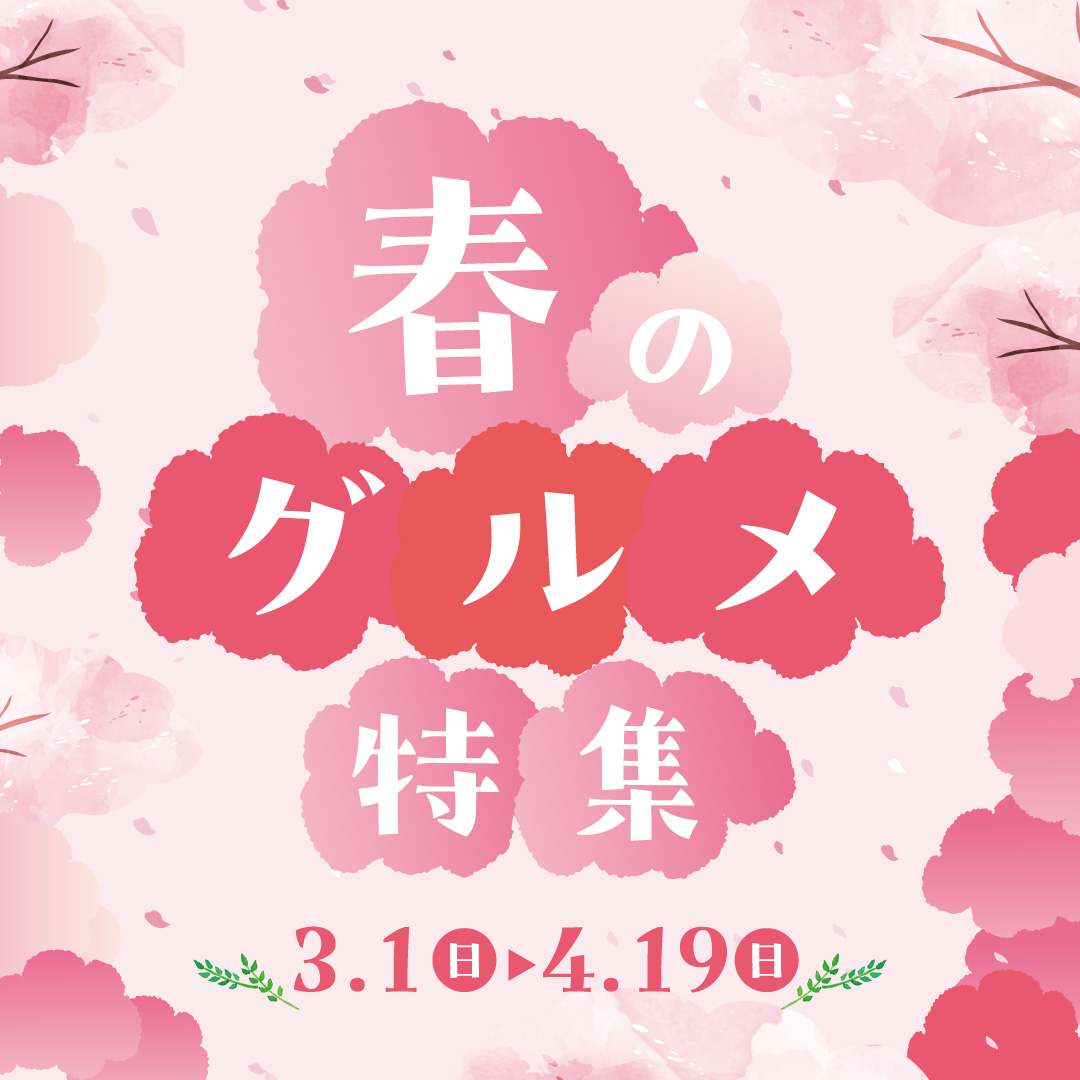 春グルメ