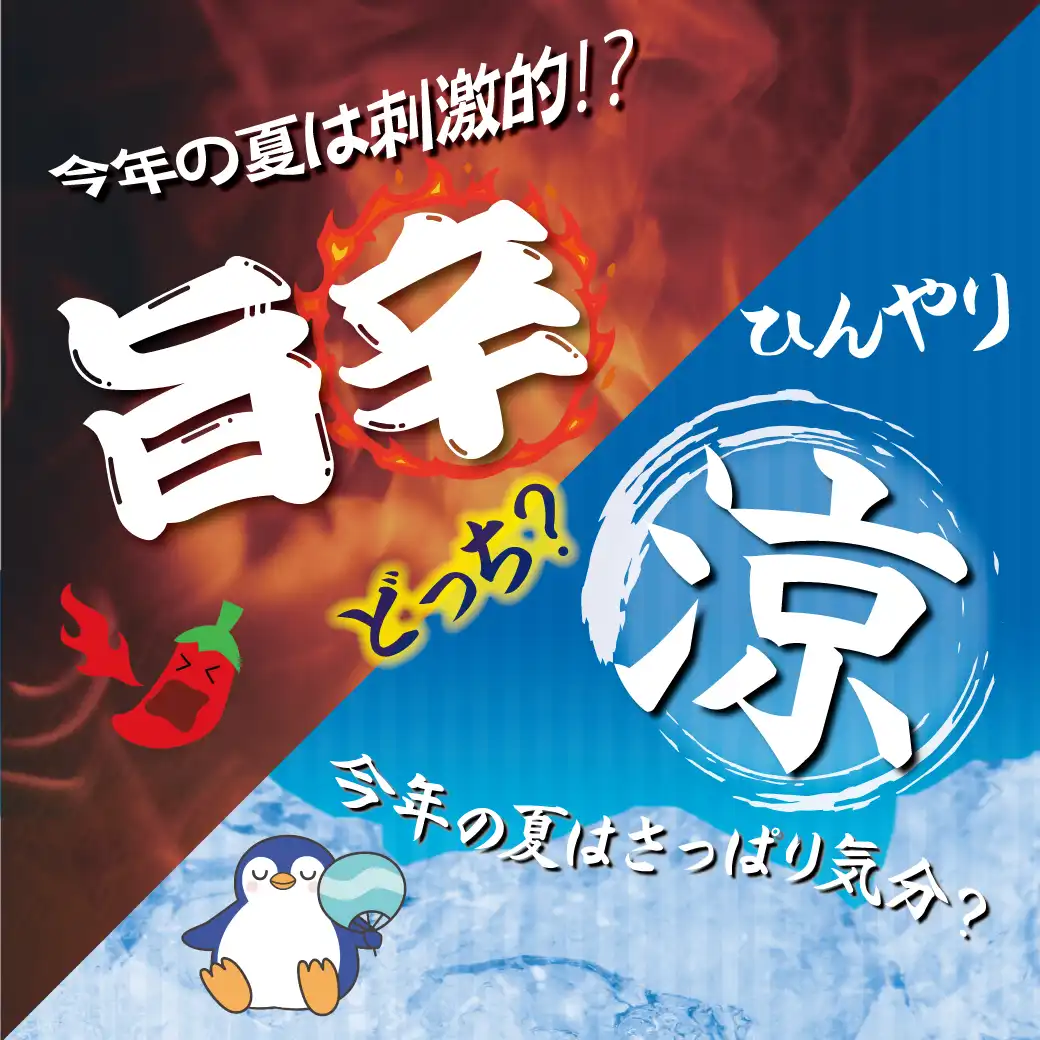 「辛VS涼」飲食特集