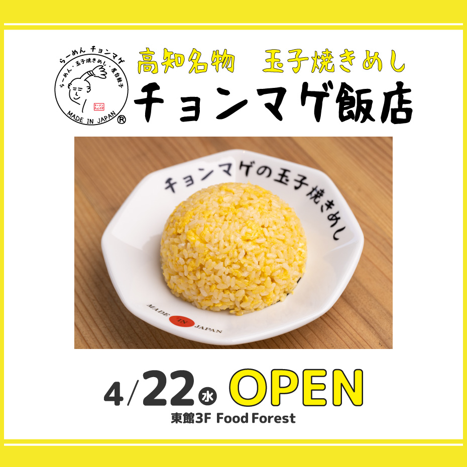 【4月22日（水）NEW OPEN】チョンマゲ飯店