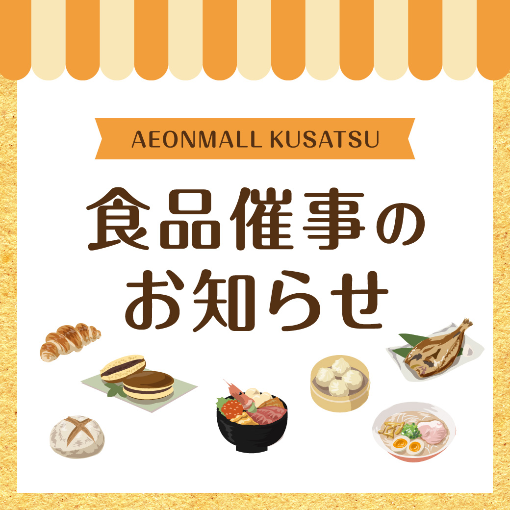 食品催事のお知らせ