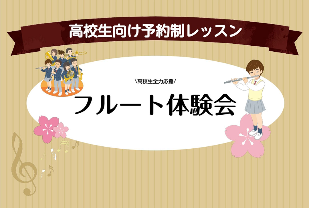 【島村楽器】高校生全力応援！フルート体験会を開催します♪