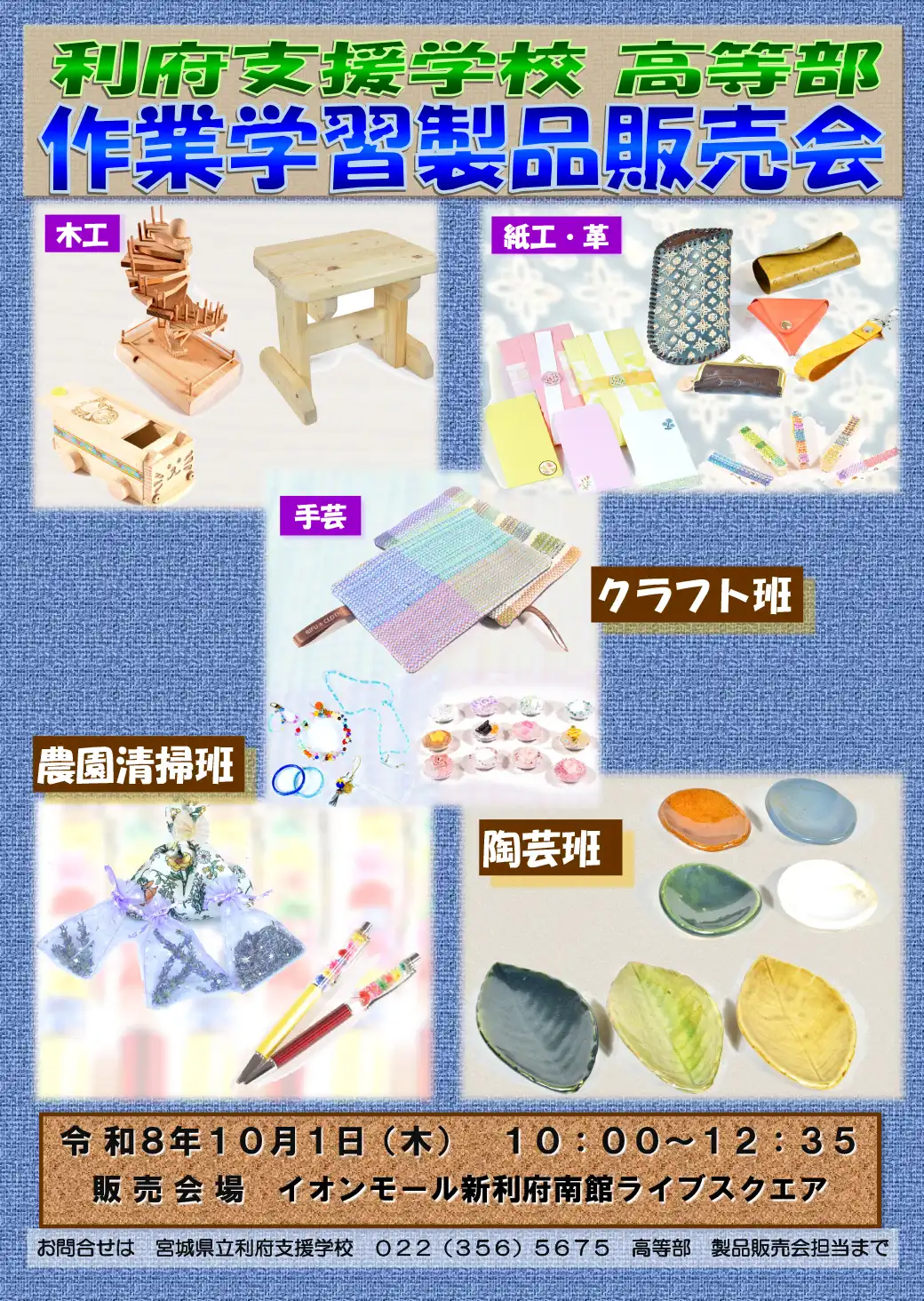 利府支援学校高等部作業学習製品販売会