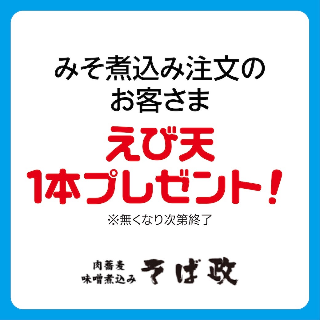 えび天1本プレゼント
