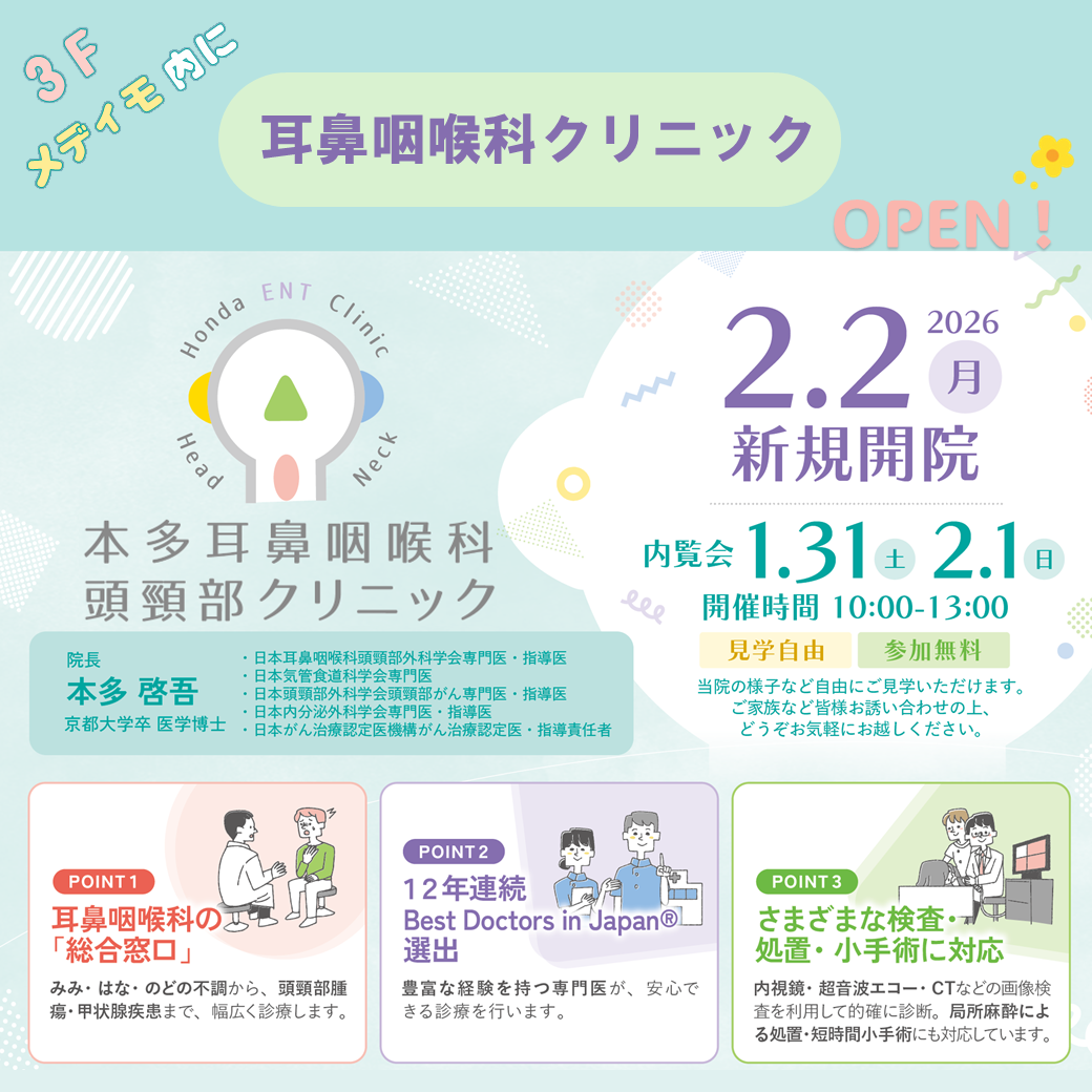 【本多耳鼻咽喉科・頭頸部クリニック】2/2(月) NEW OPEN
