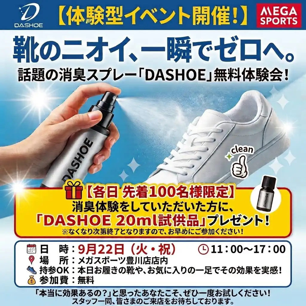 消臭スプレー「DASHOE」の体験型イベントを開催！
