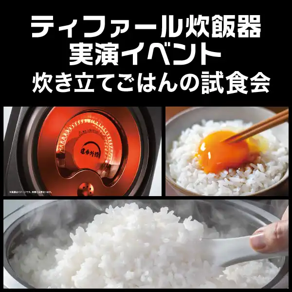  『ティファール炊飯器 実演イベント」　開催！