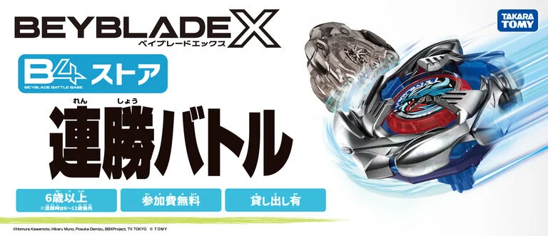ベイブレードエックス 連勝バトル