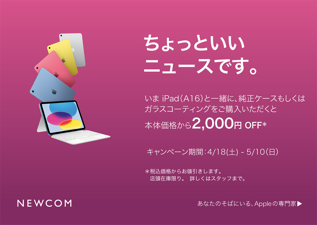 iPad お買い得キャンペーン