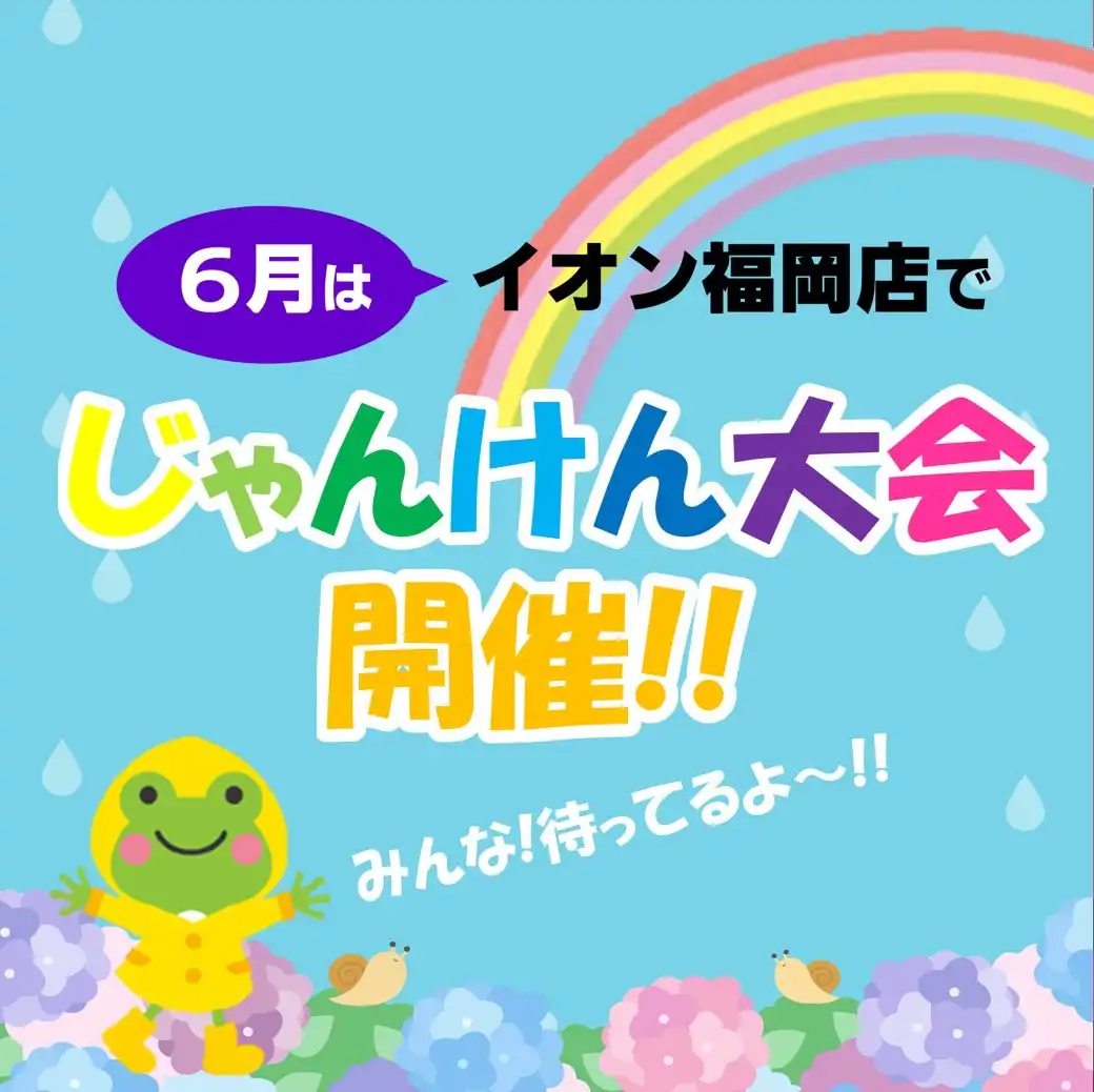 イオン福岡店 6月日曜日「お子さまじゃんけん大会」開催!!
