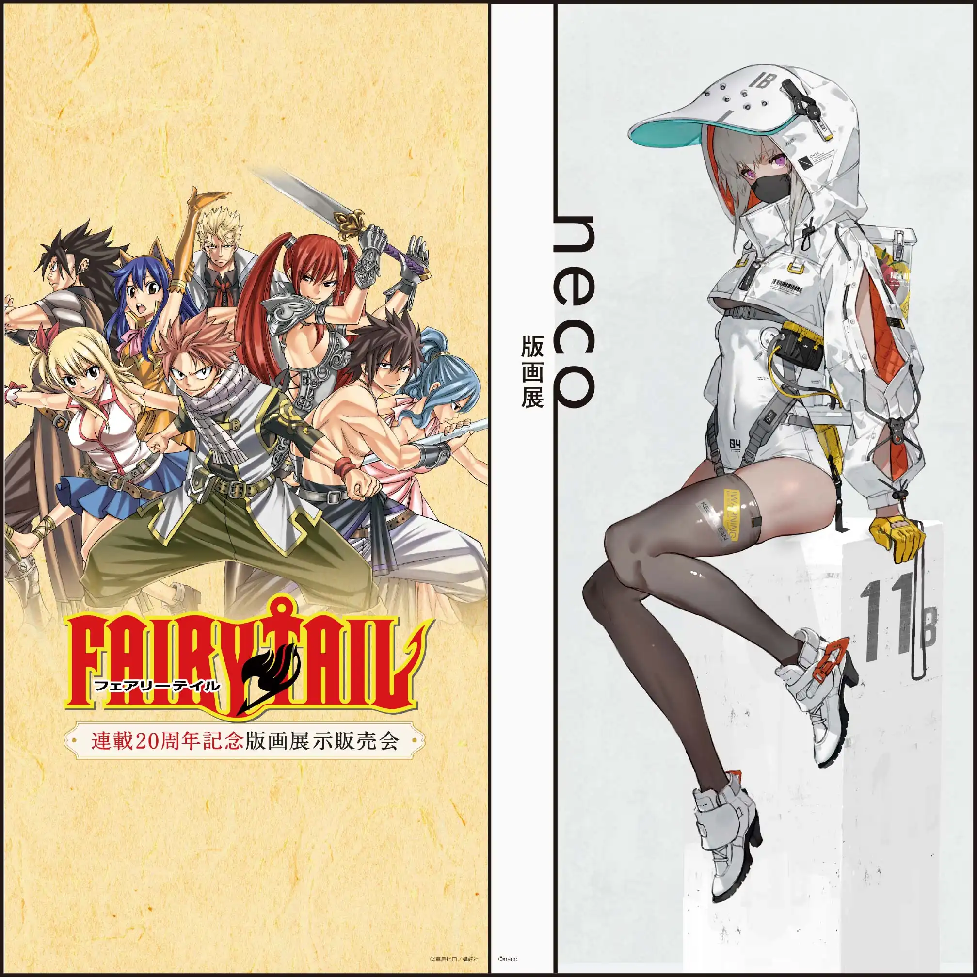 FAIRY TAIL 版画展示販売会/neco版画展																			