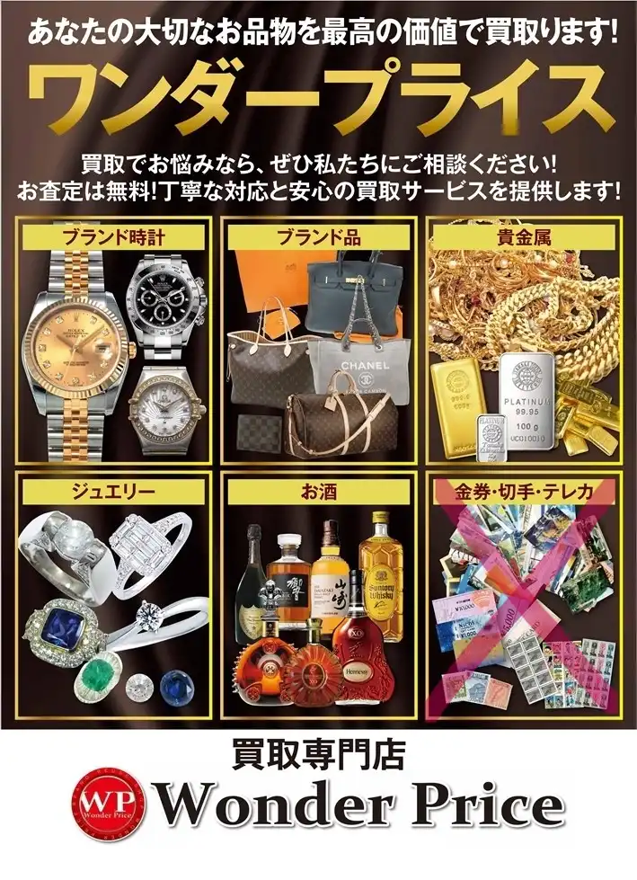 あなたの大切なお品物を最高の価値で買取ります！