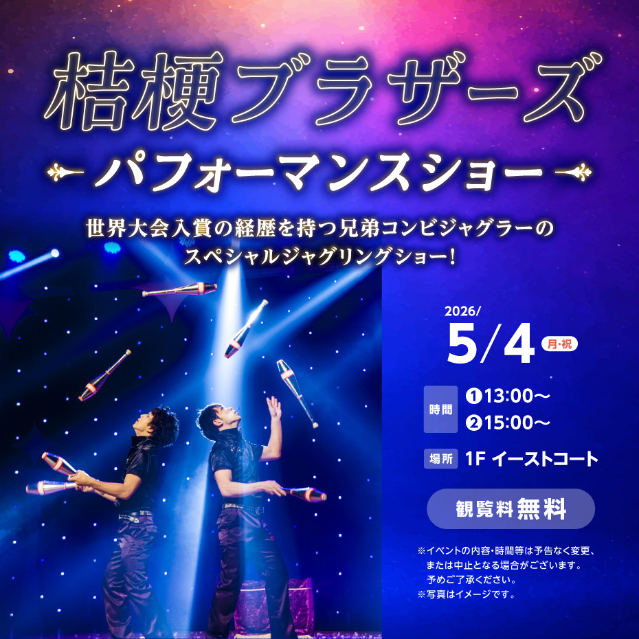 桔梗ブラザーズ　パフォーマンスショー