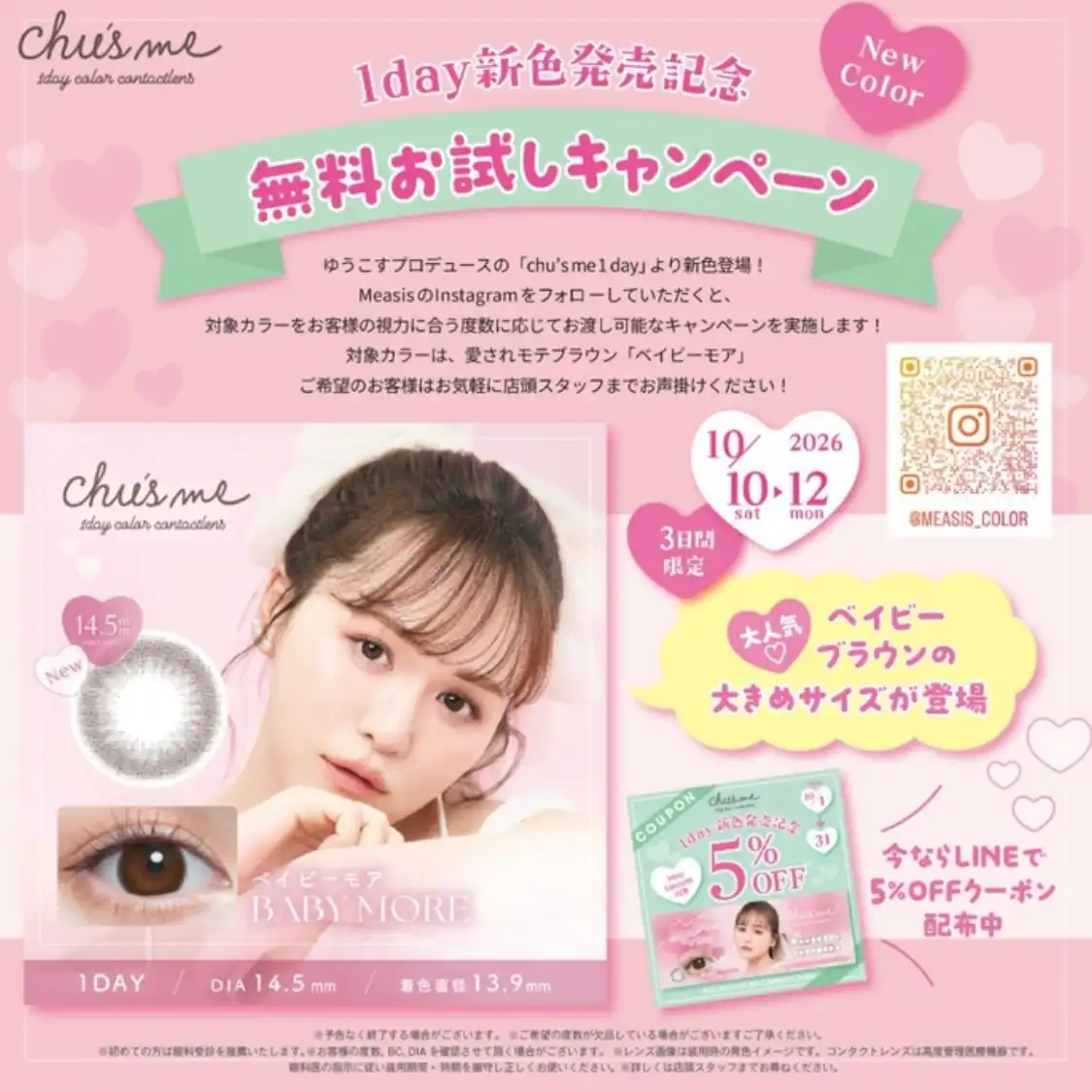 1Fメアシスでchu's meベイビーモアの度ありが試せます！