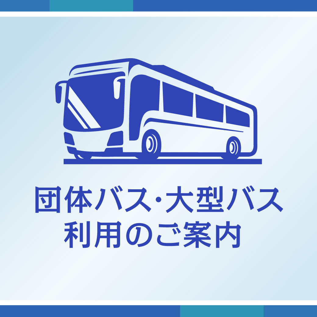 団体バス・大型バス利用のご案内