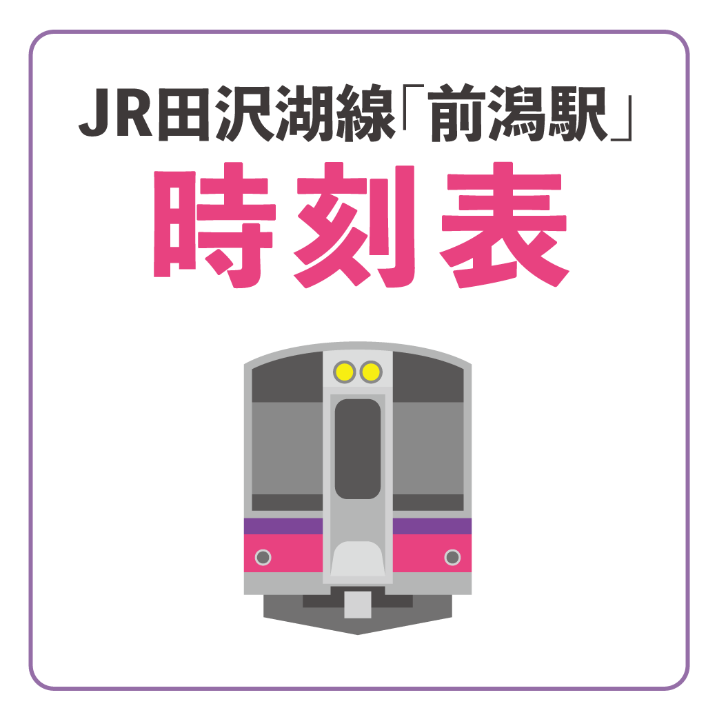 イオンモール盛岡はJR田沢湖線「前潟駅」より徒歩1分！