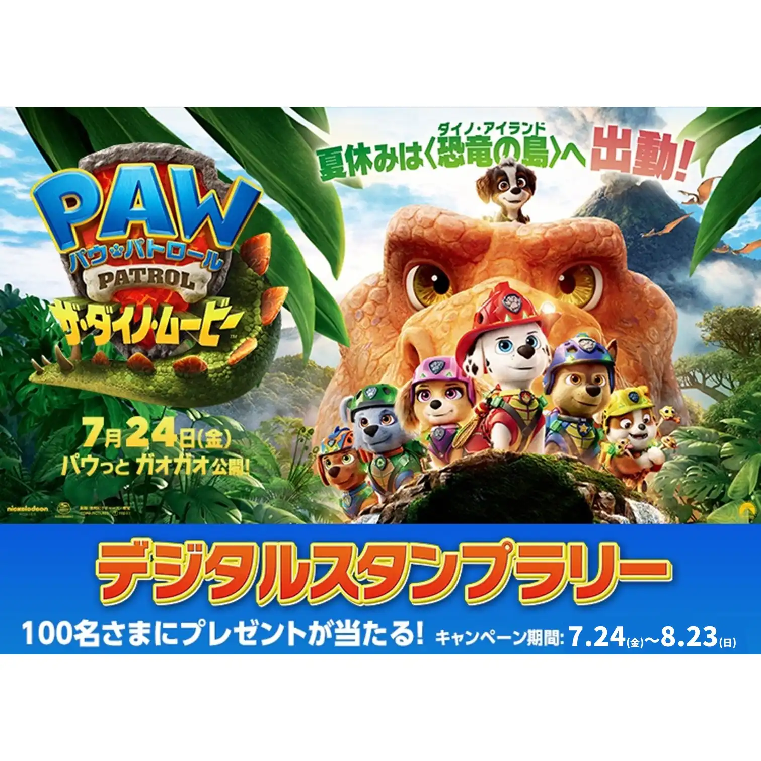 最新作「パウ・パトロール ザ・ダイノ・ムービー」7.24(金)公開記念　デジタルスタンプラリー