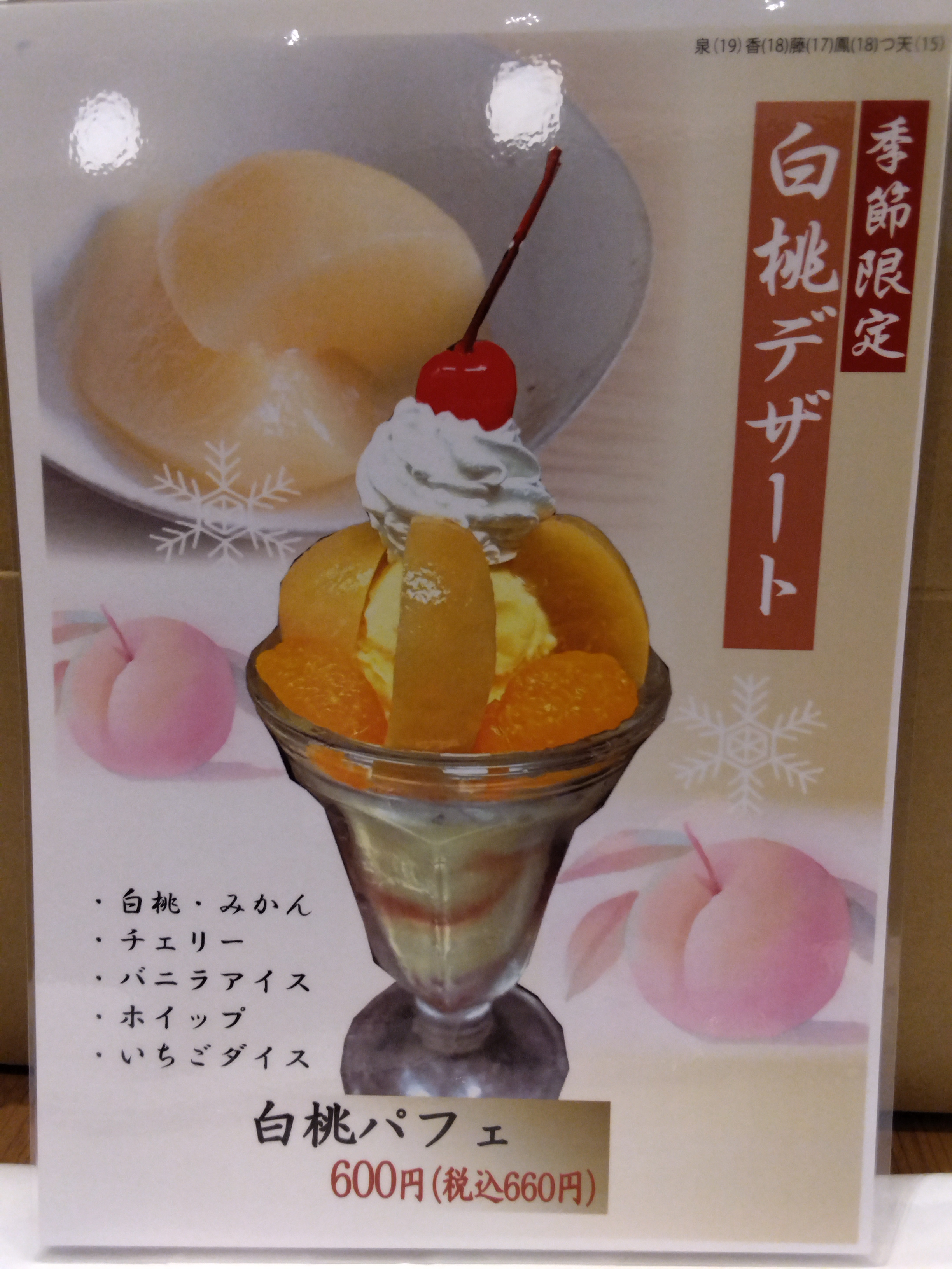 季節限定！白桃デザート