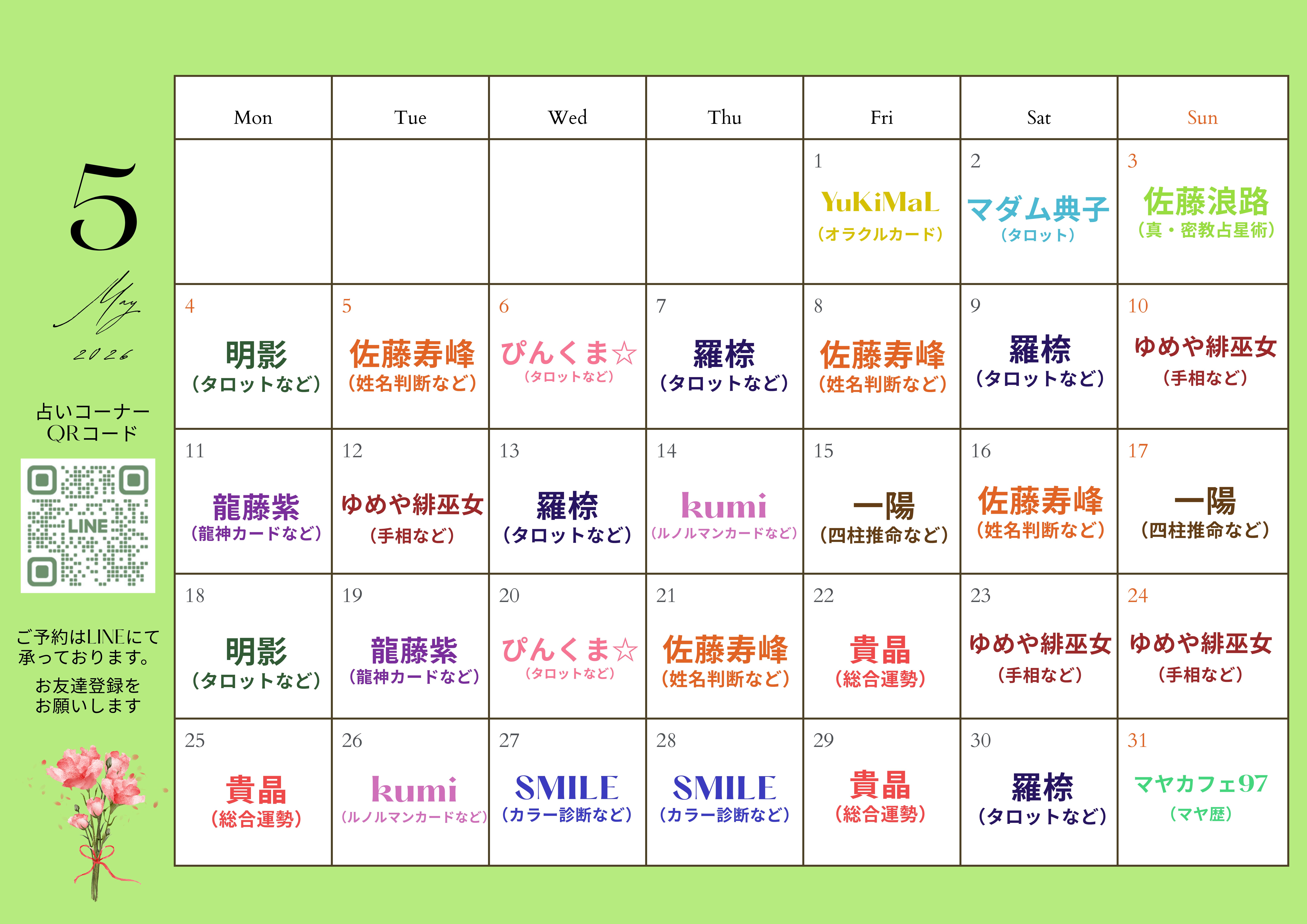 2026年5月占いコーナースケジュール☆