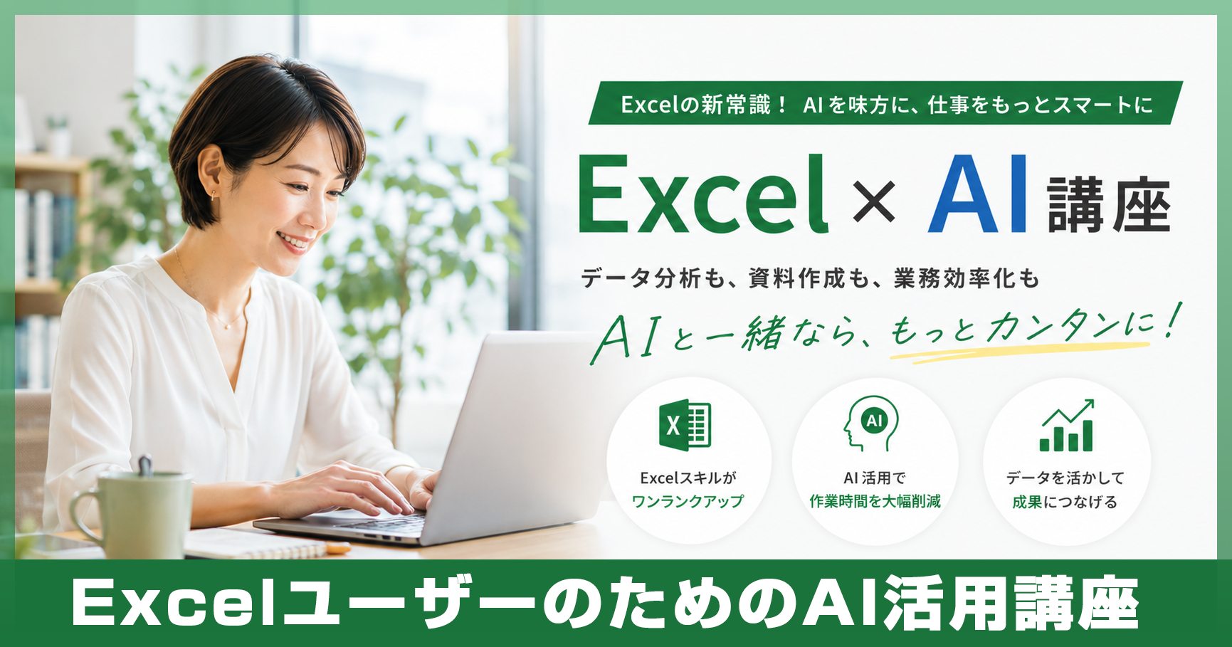 【新講座】Excel × AI活用講座