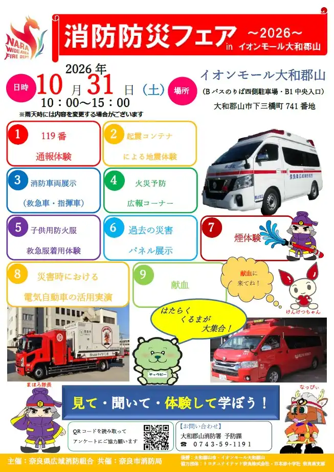 消防防災フェア
