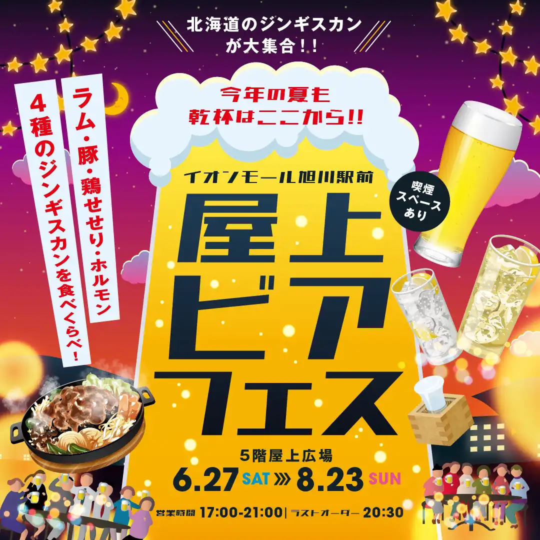 屋上ビアフェス