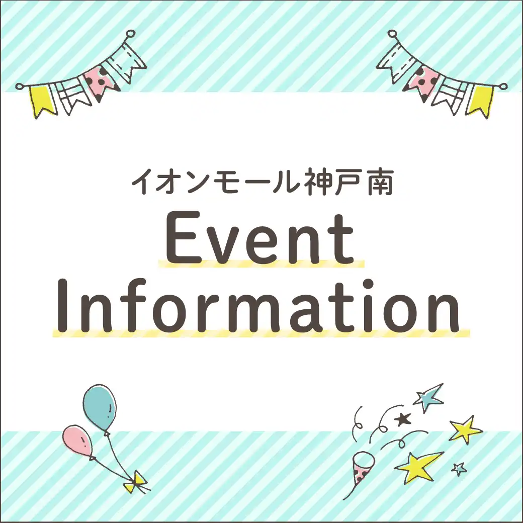 ★7月・8月 イベントインフォメーション★