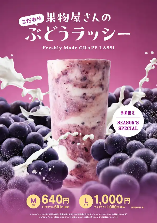 『果物屋さんのこだわりぶどうラッシー』が新登場！