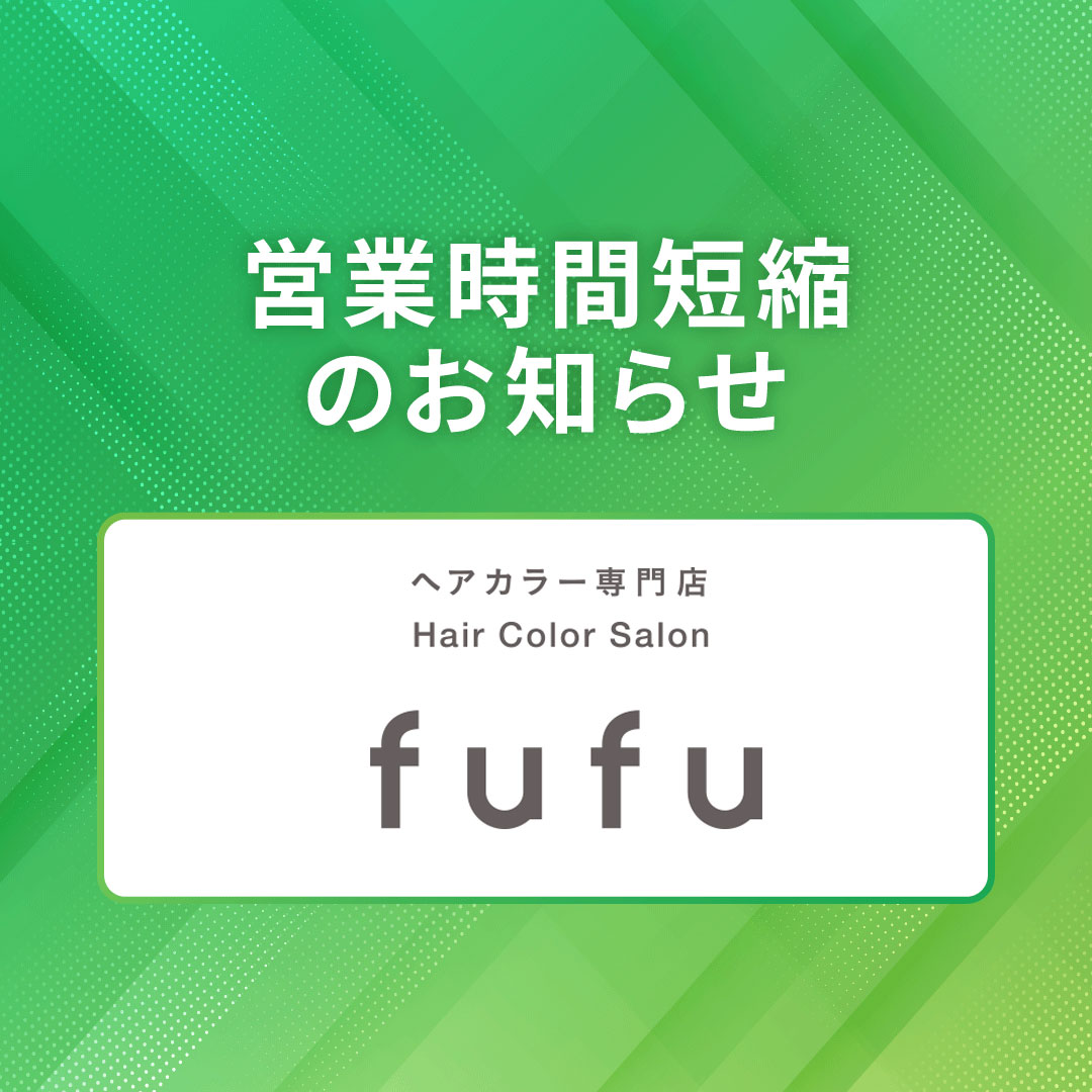 fufu 営業時間短縮のお知らせ
