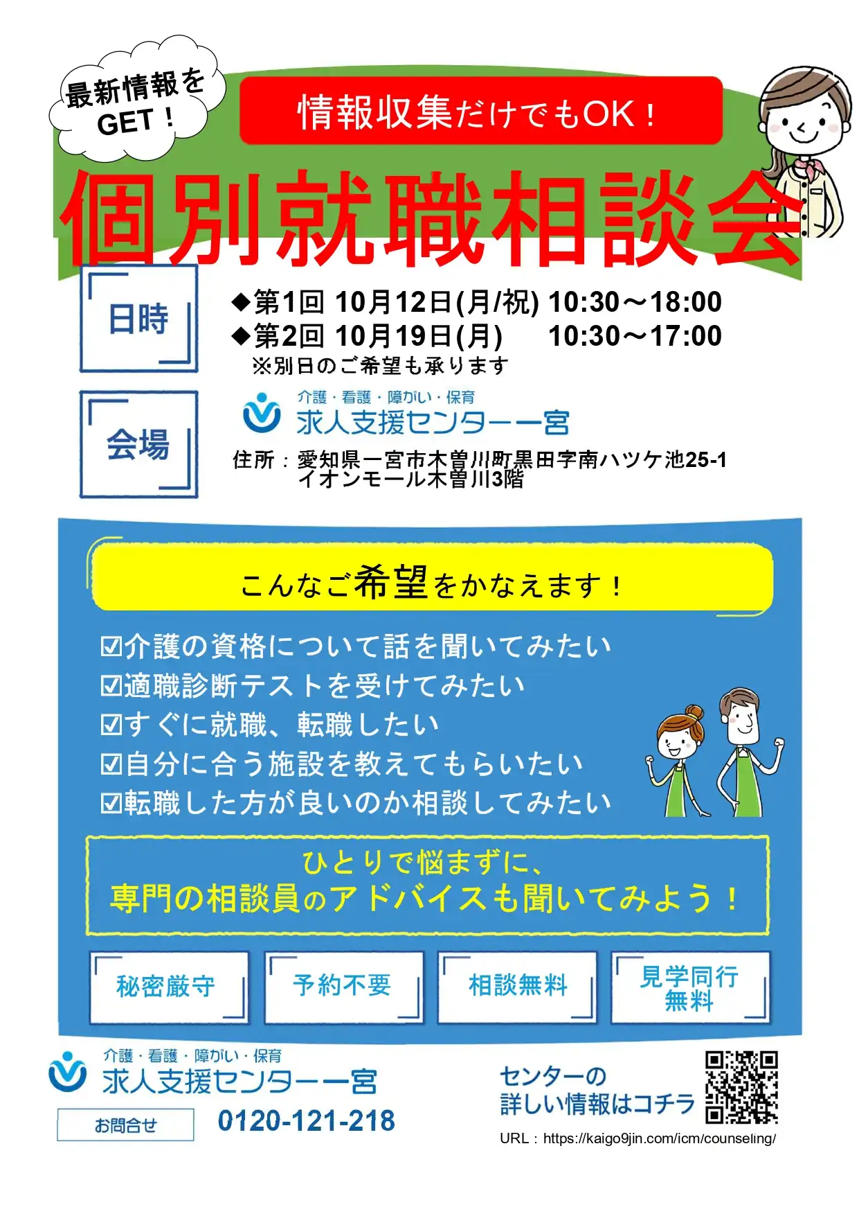 個別就職相談会のお知らせ