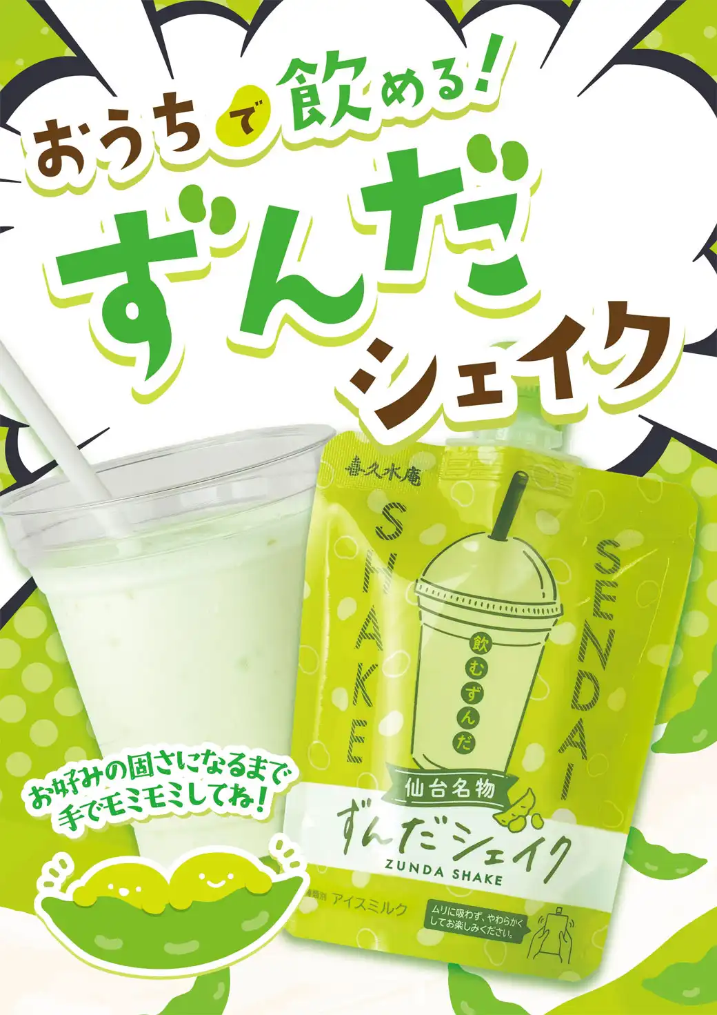 ずんだシェイク！