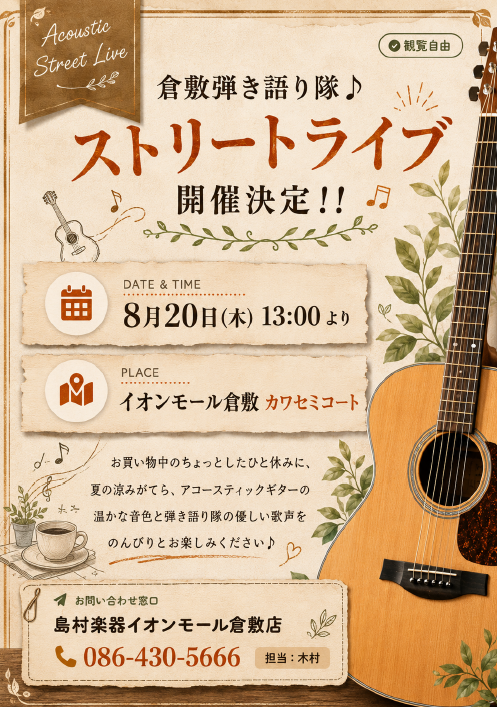 倉敷弾き語り隊♪ストリートライブ 開催決定！！