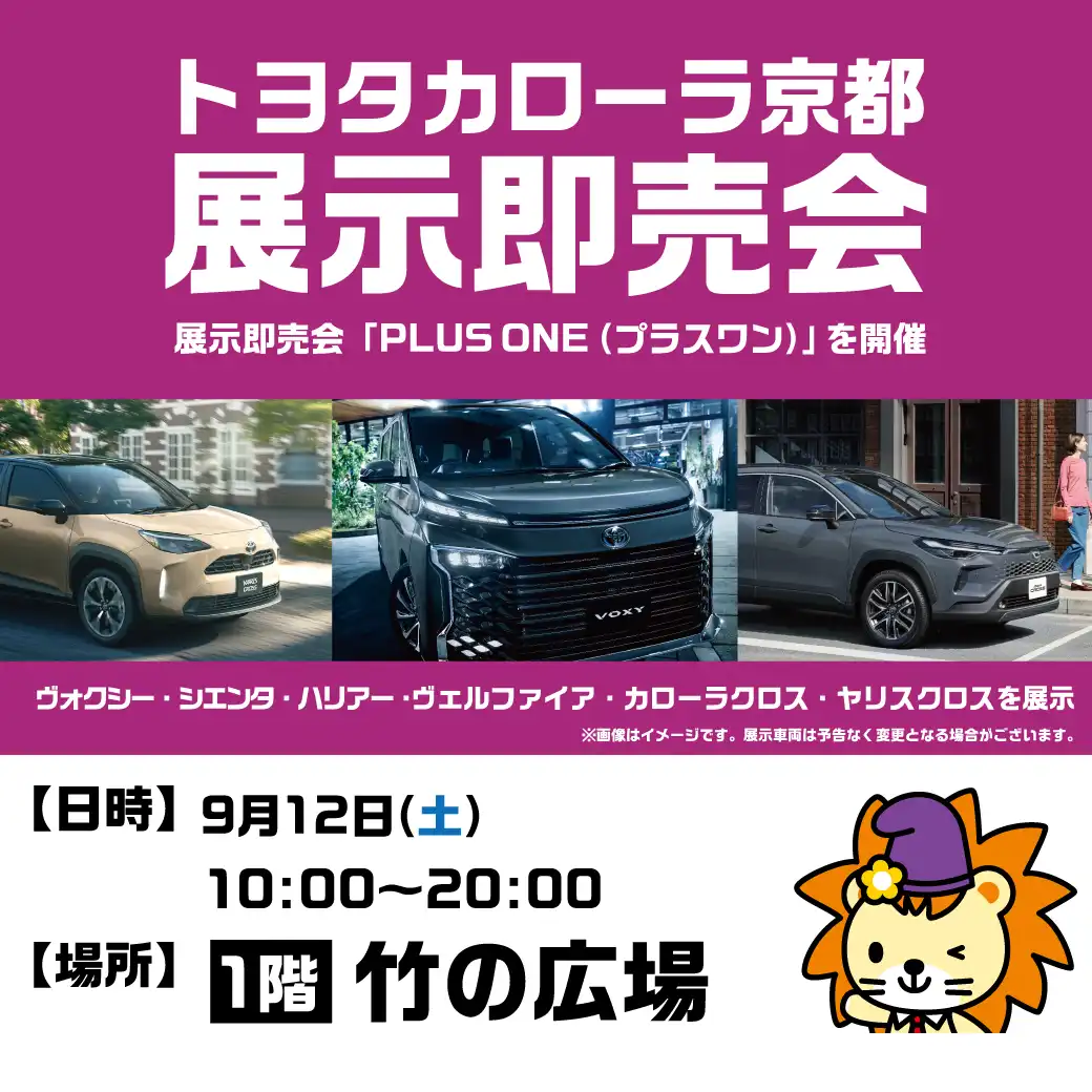トヨタカローラ京都 展示即売会「PLUS ONE(プラスワン)」