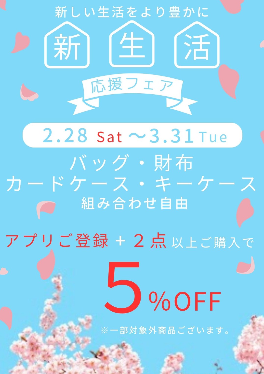 新生活応援セール