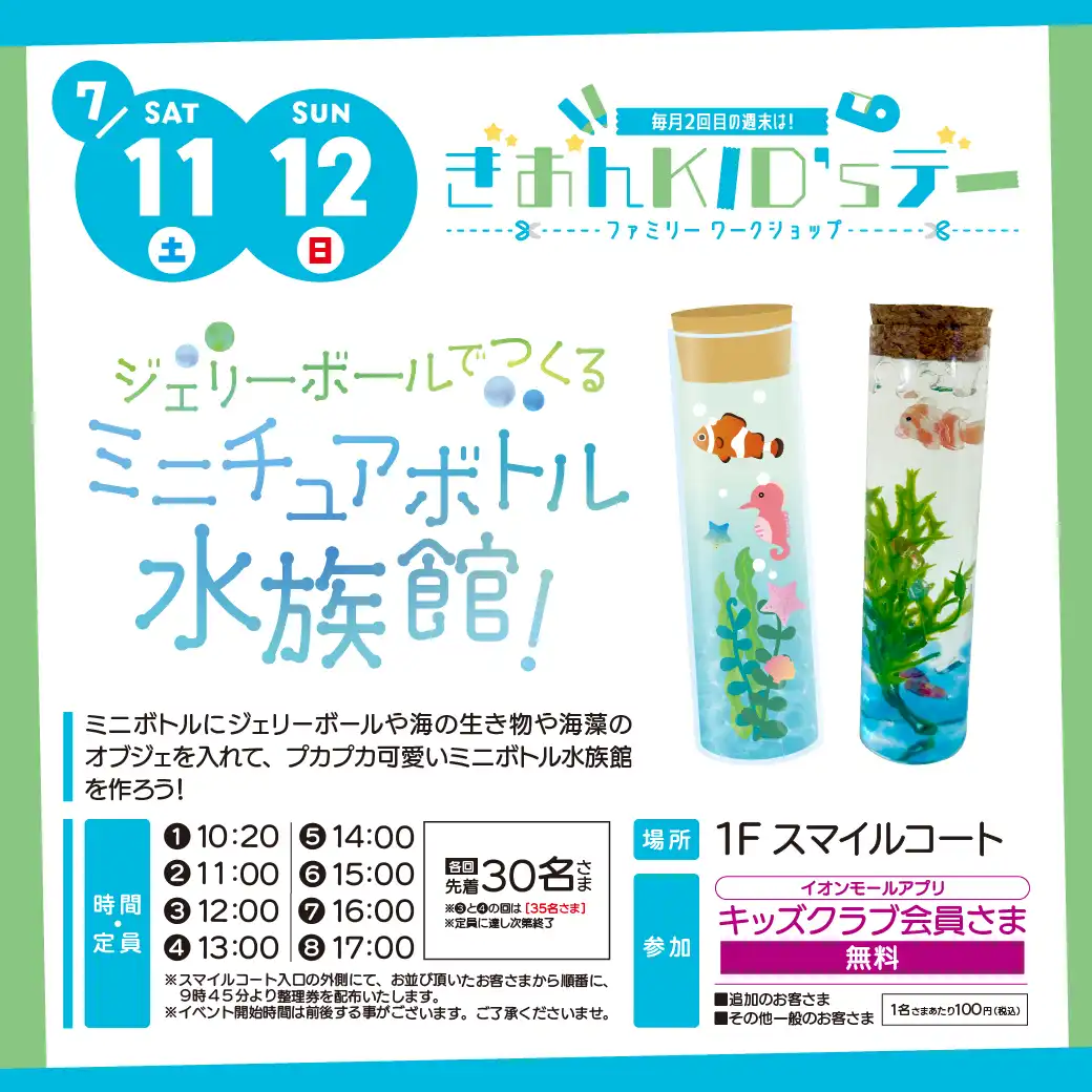 ぎおんキッズデー「ミニチュアボトル水族館」