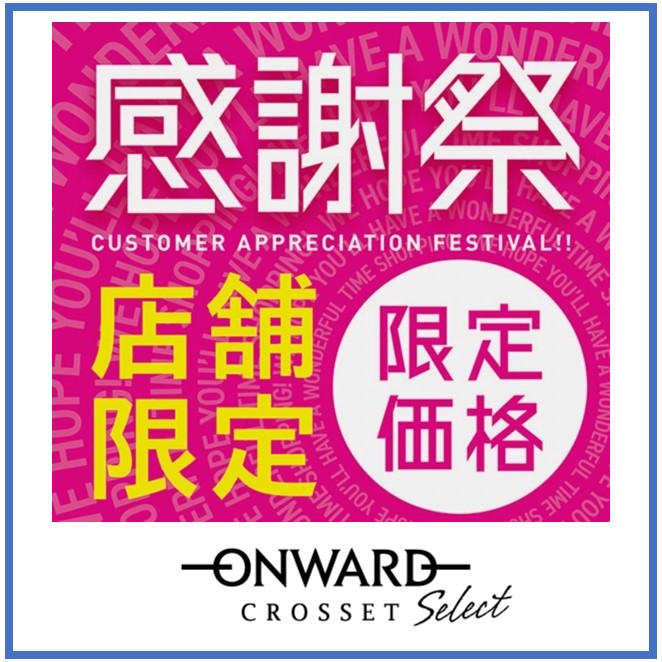 【オンワードクローゼットセレクト】感謝祭