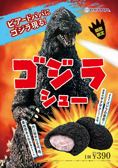 【新商品】ゴジラシュー