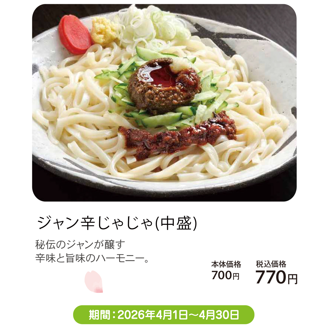4月おすすめメニュー_HOTjaja_ジャン辛じゃじゃ(中盛)