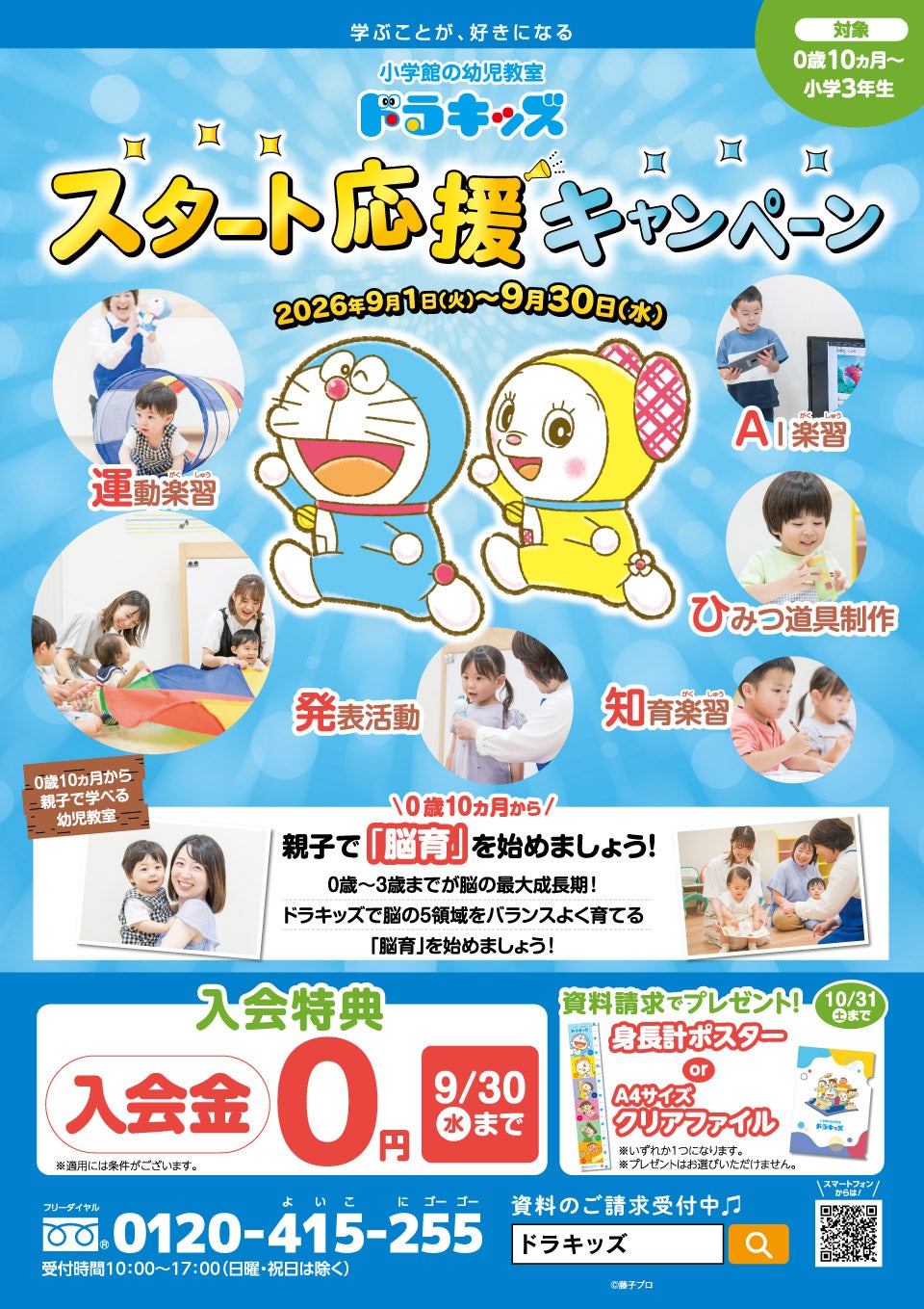 9月1日（火）～9月30日（水）入会金0円